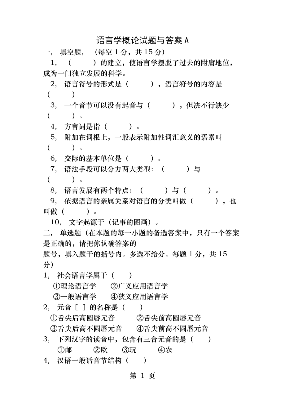 语言学概论试题及答案[2].docx_第1页