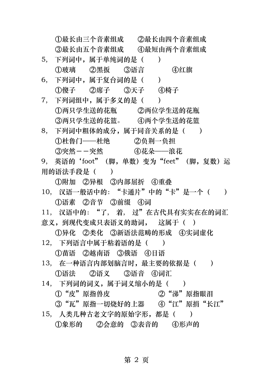 语言学概论试题及答案[2].docx_第2页