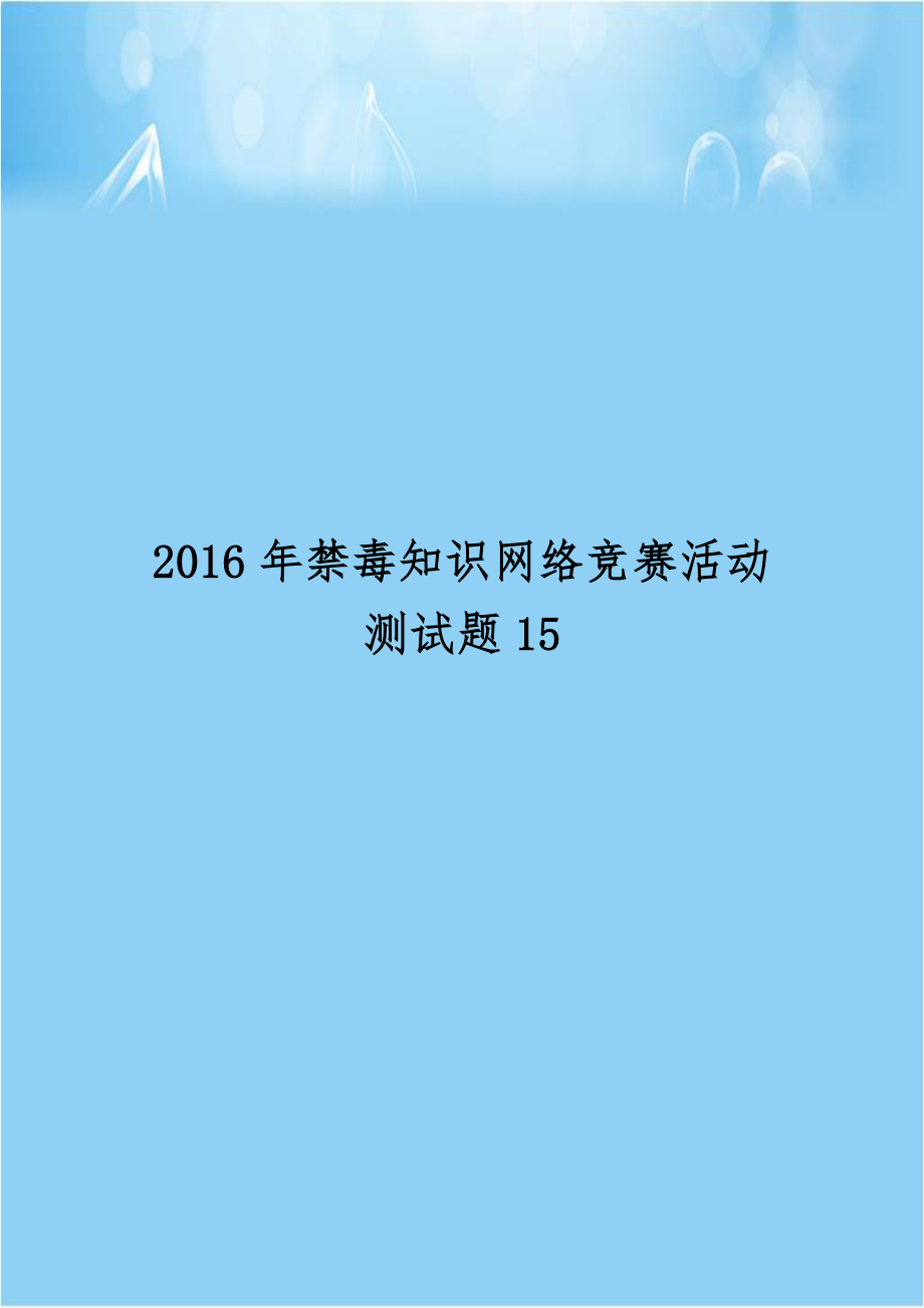 2016年禁毒知识网络竞赛活动测试题15.doc_第1页