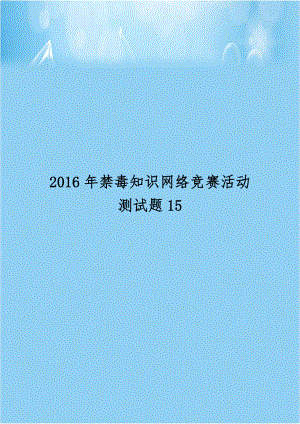 2016年禁毒知识网络竞赛活动测试题15.doc