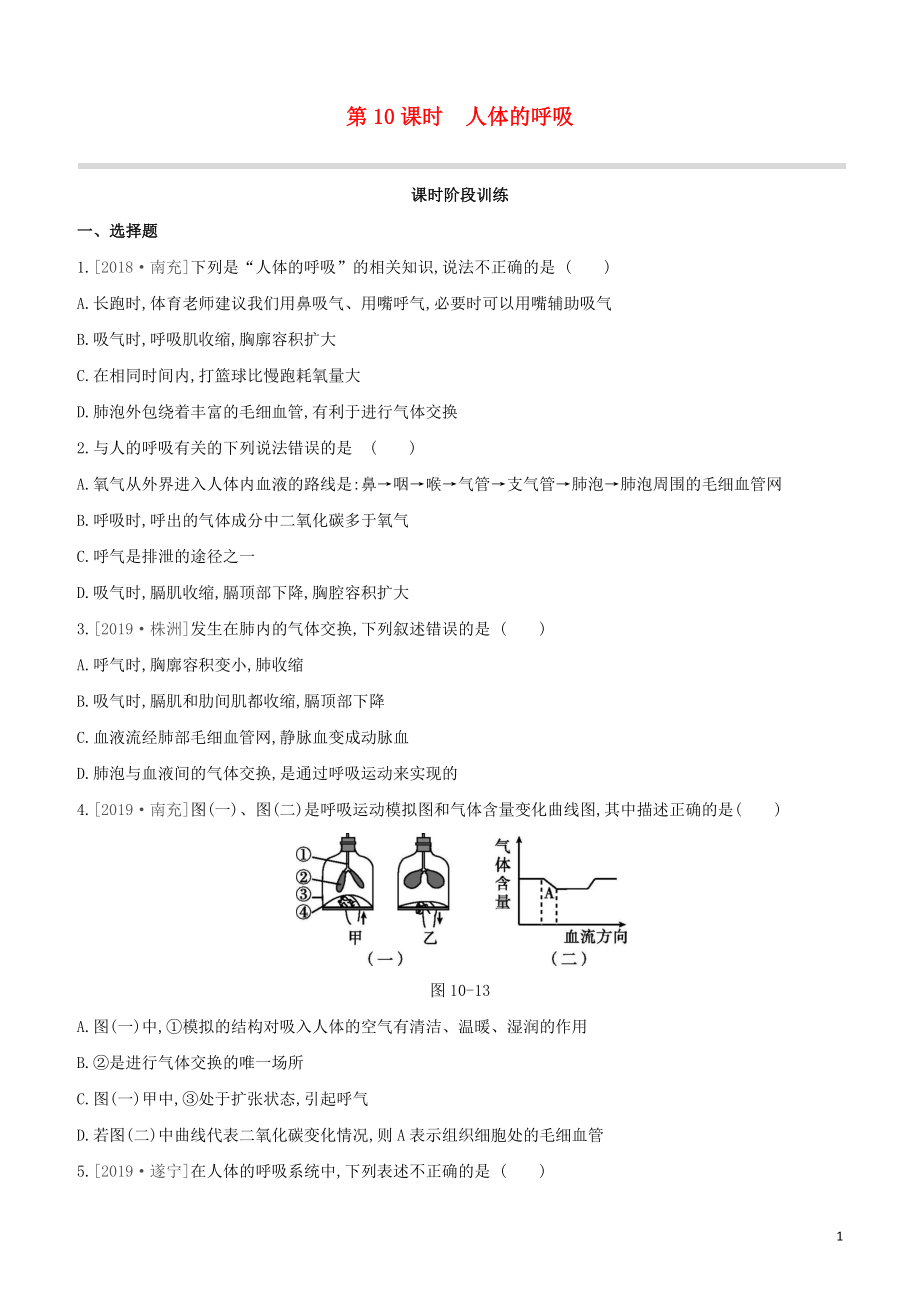 2021中考生物复习方案第四单元生物圈中的人第10课时人体的呼吸试题（含答案）.docx_第1页