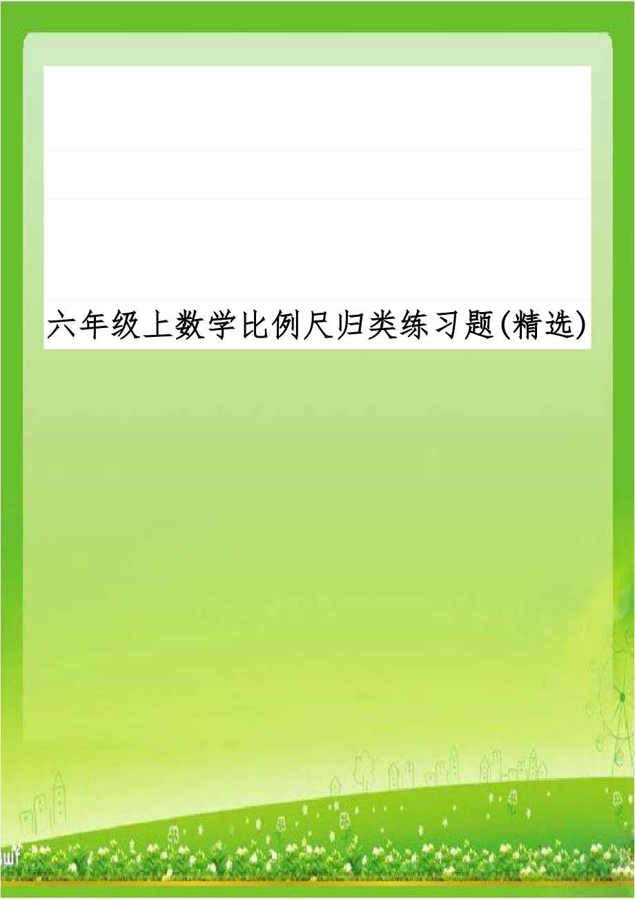 六年级上数学比例尺归类练习题(精选).doc_第1页