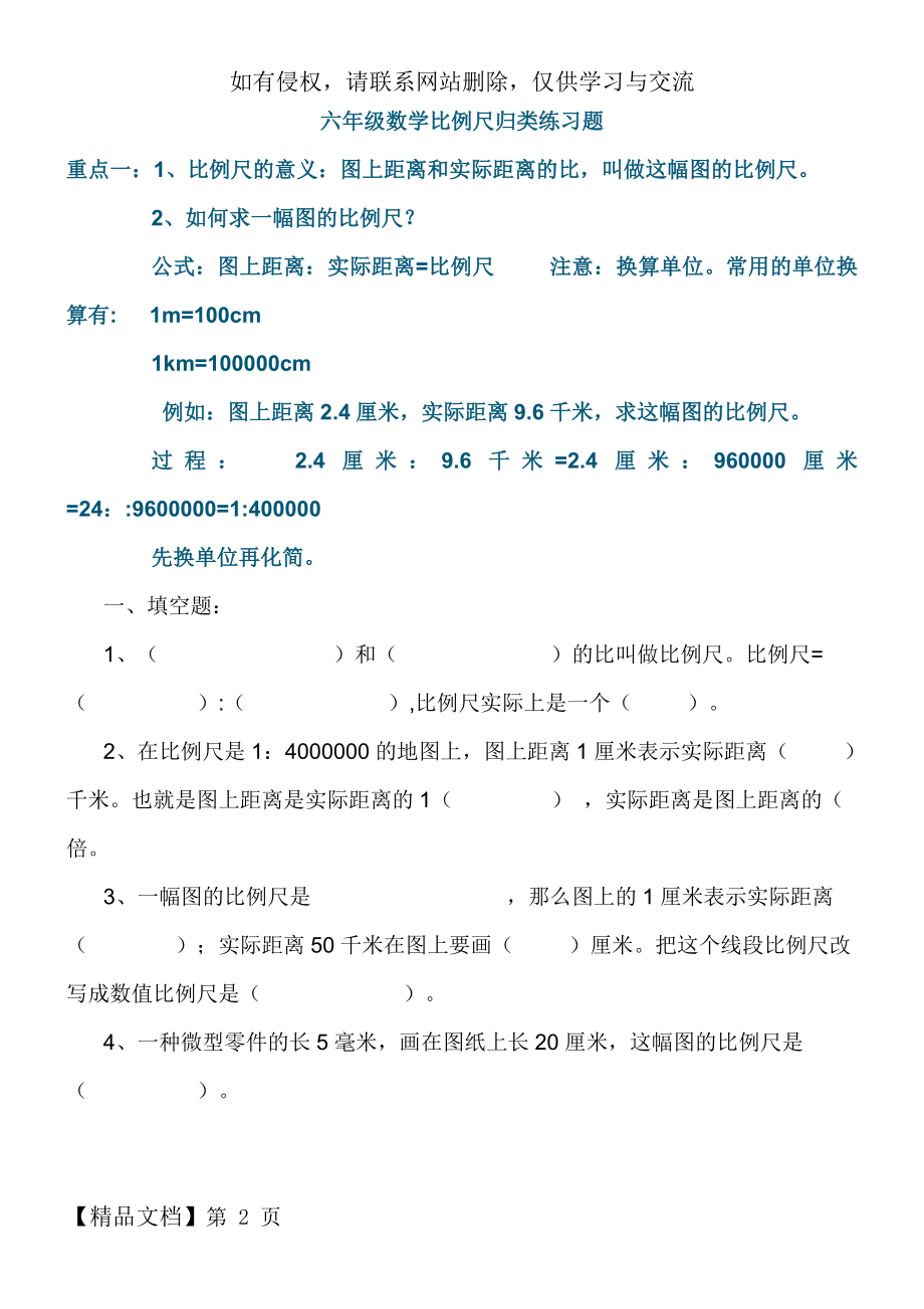 六年级上数学比例尺归类练习题(精选).doc_第2页