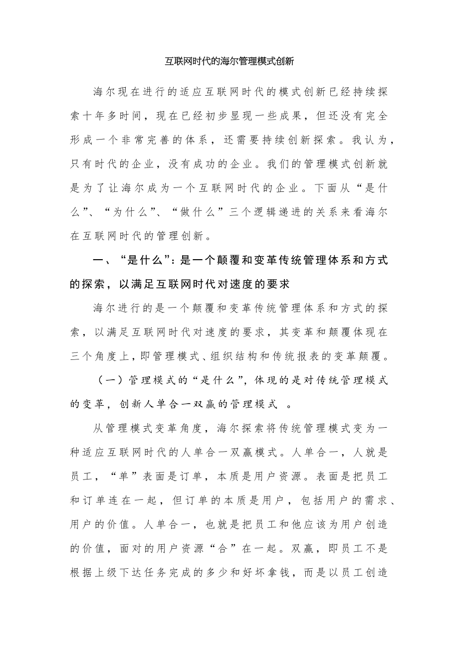 互联网时代的海尔管理模式创新张瑞敏.docx_第1页