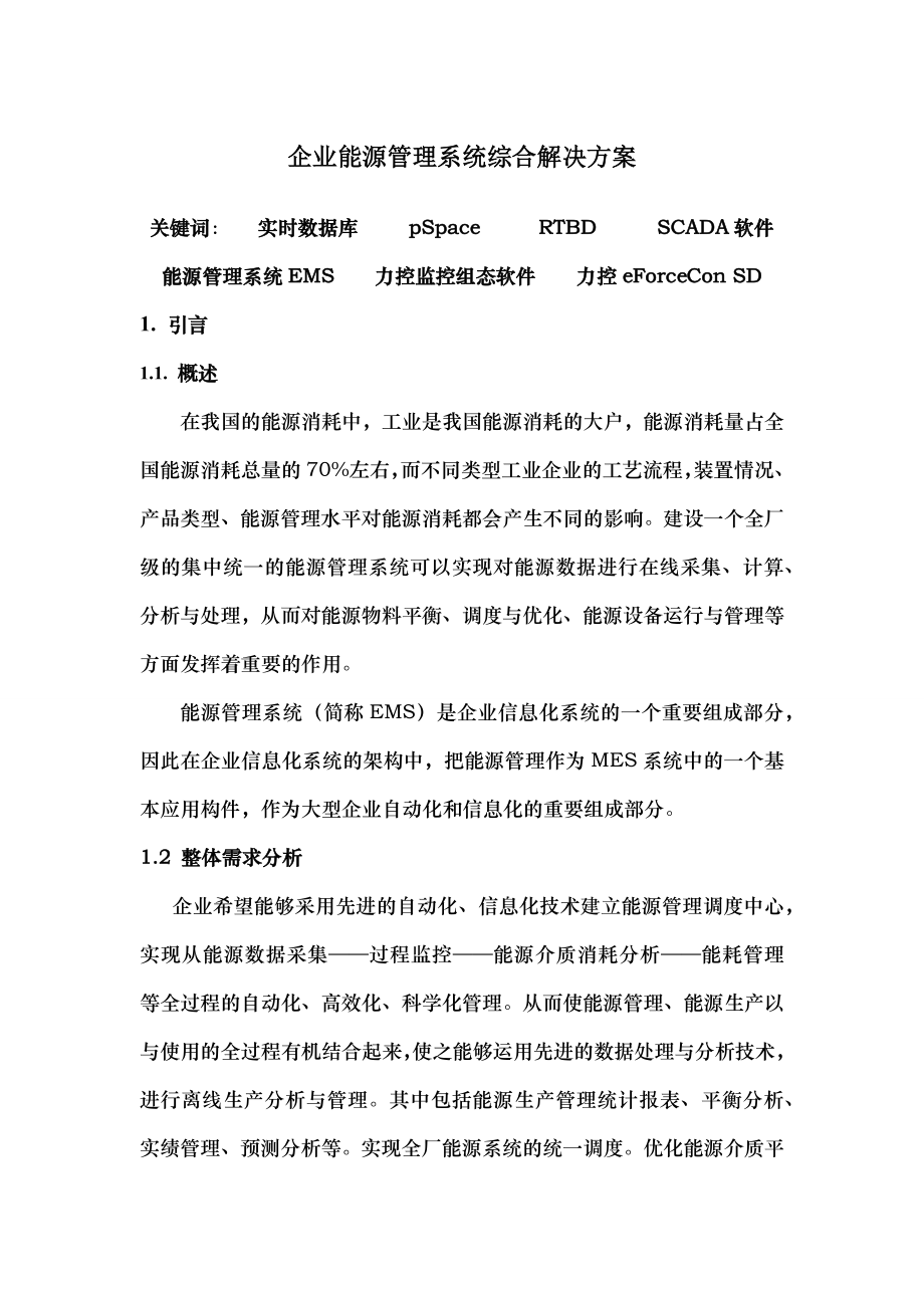 企业能源管理系统综合解决方案.doc_第1页