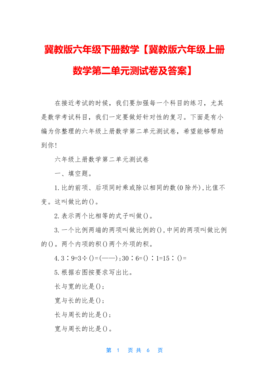 冀教版六年级下册数学【冀教版六年级上册数学第二单元测试卷及答案】.docx_第1页