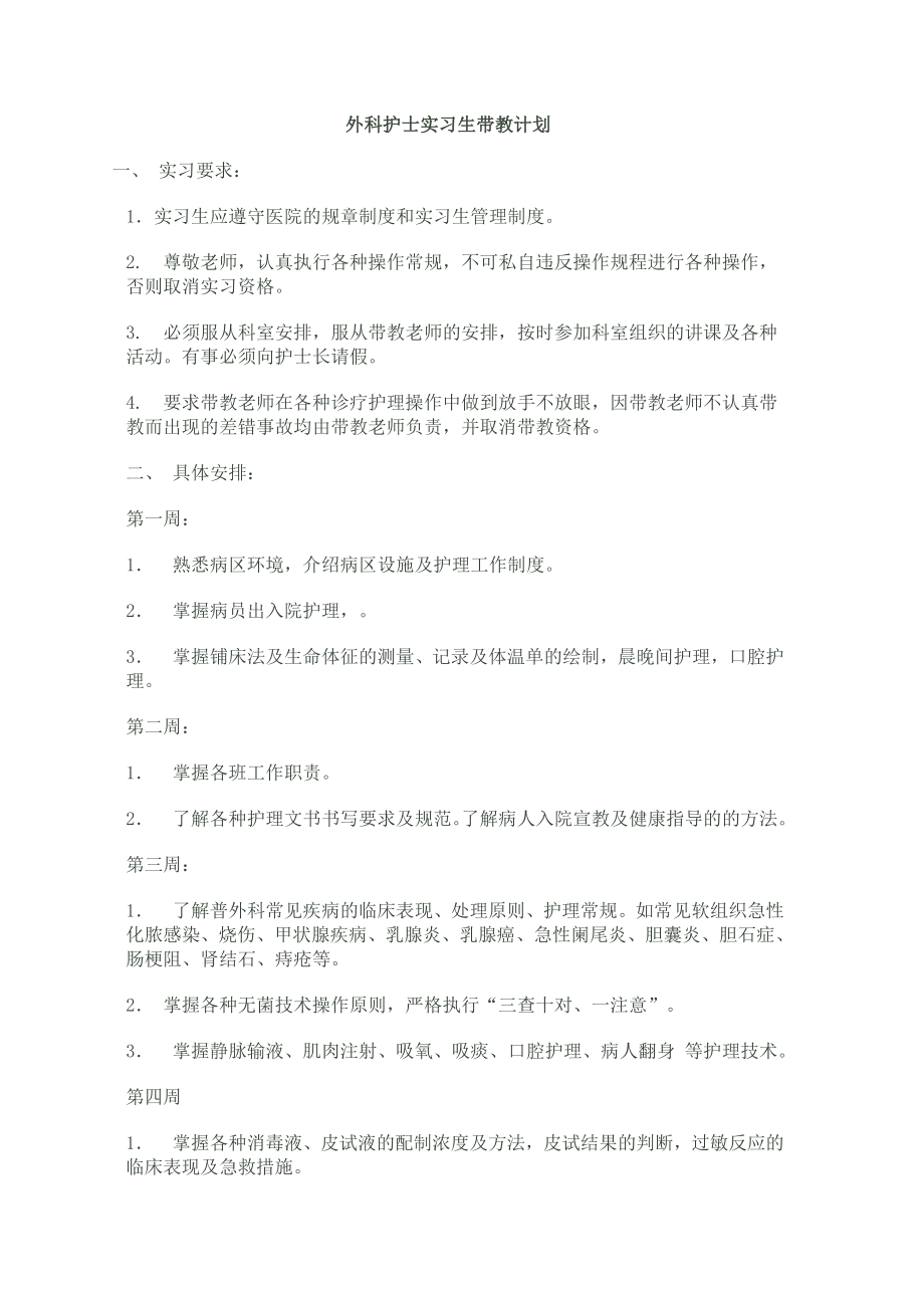 外科实习生带教计划.doc_第1页