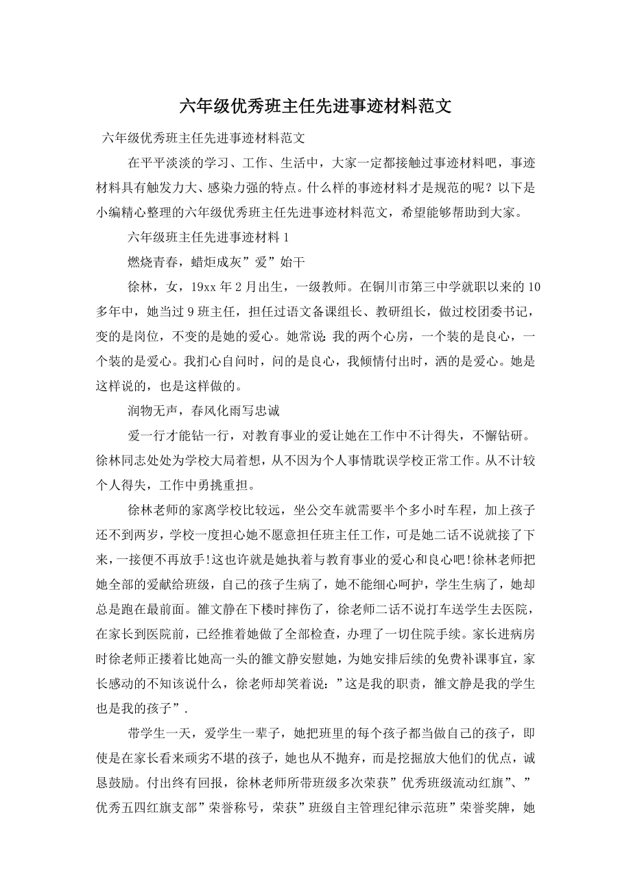 六年级优秀班主任先进事迹材料范文.doc_第1页