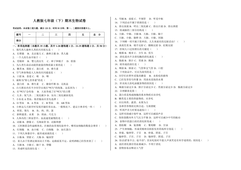 人教版七年级生物下册期末试题(有答案).doc_第2页