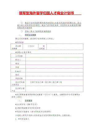 2021大学创业-领军型海外留学归国人才商业计划书【参考模板】.pdf