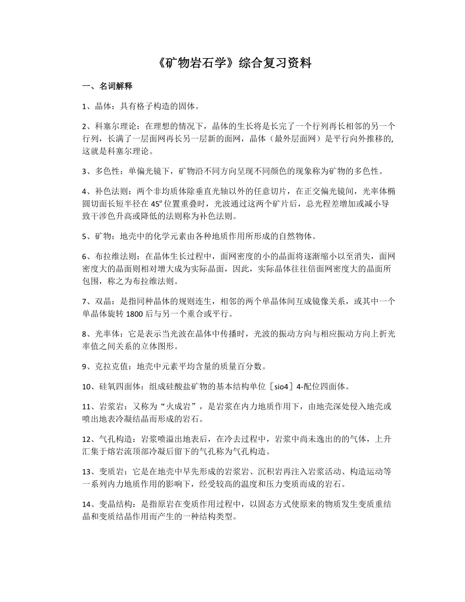 《矿物岩石学》课程综合复习资料.doc_第2页