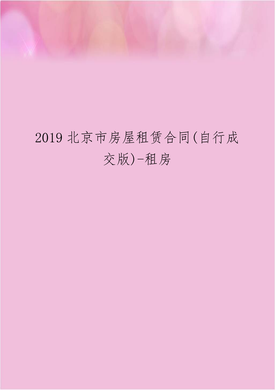 2019北京市房屋租赁合同(自行成交版)-租房.doc_第1页