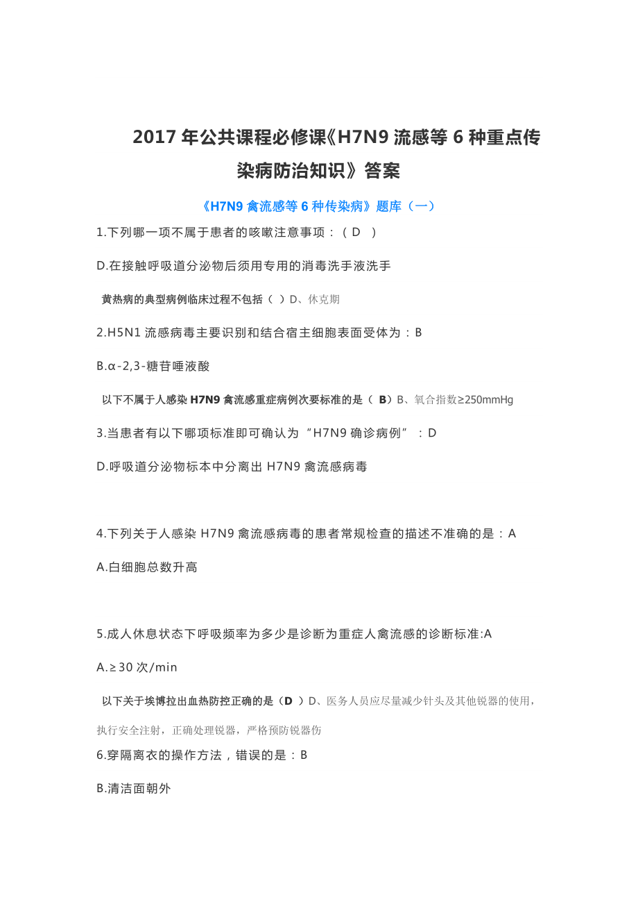 HN流感等种突发传染病防治知识答案.docx_第1页