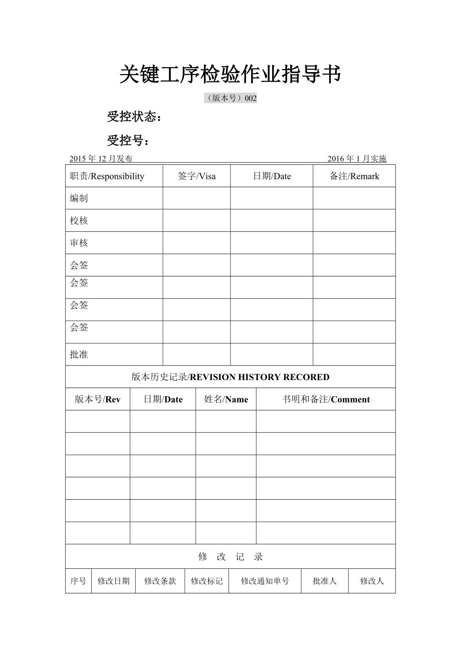 公司关键工序检验作业指导书.doc_第1页