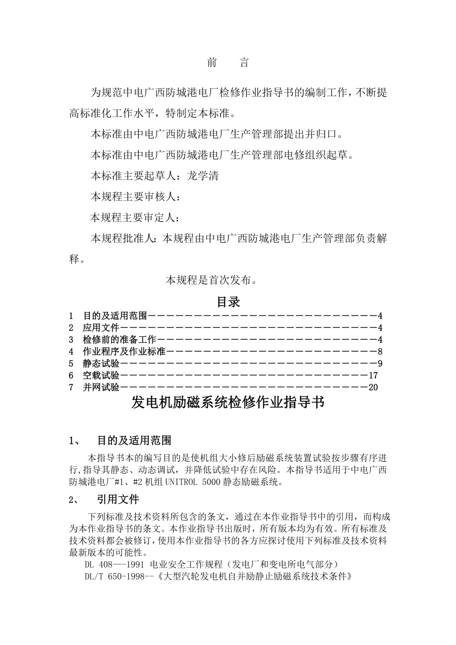 发电机励磁系统检修作业指导书小修.doc_第2页