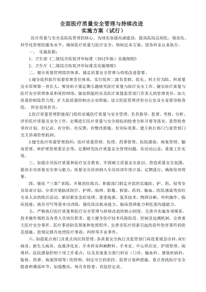 全面医疗质量安全管理与持续改进.doc