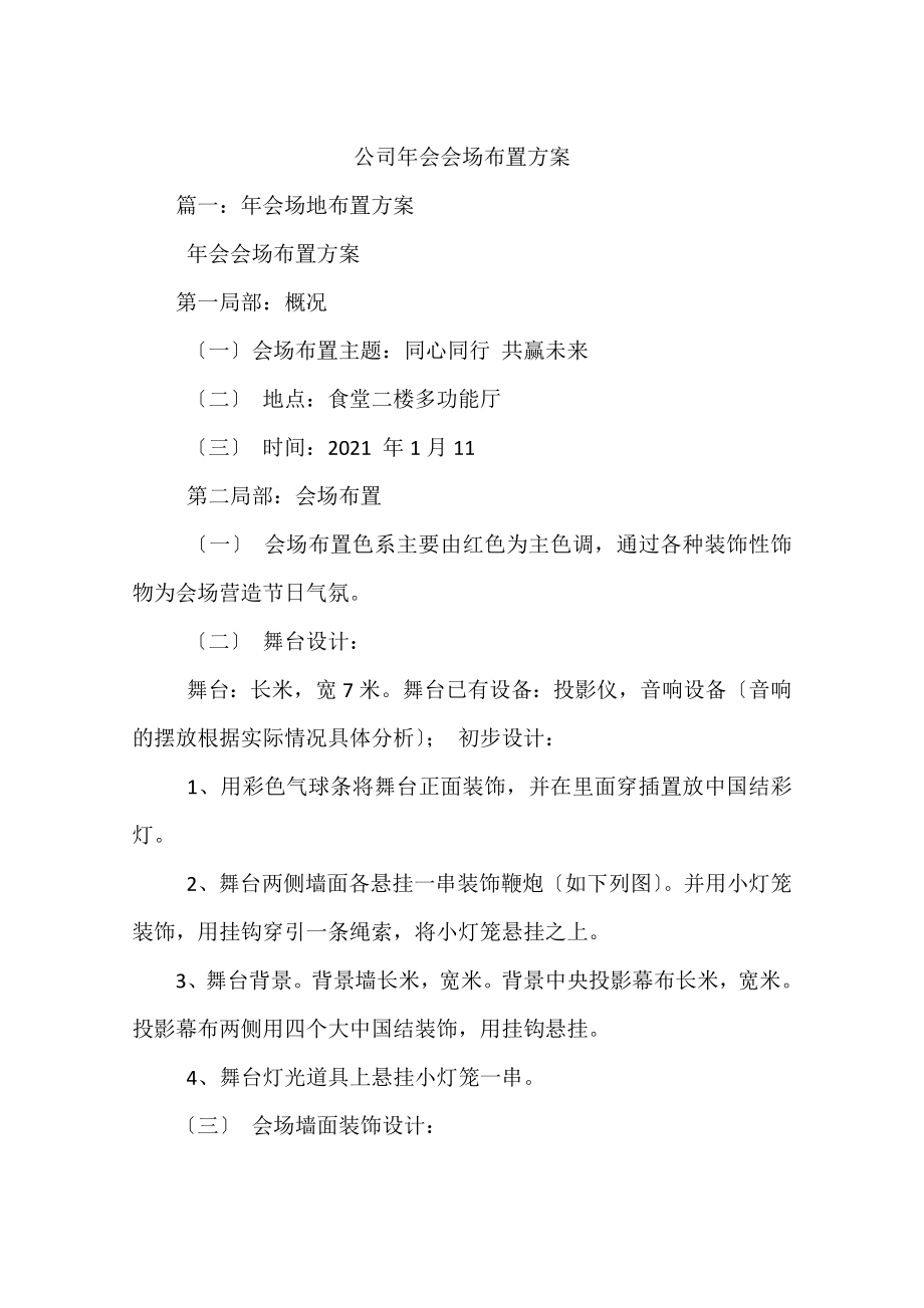 公司年会会场布置方案.docx_第1页