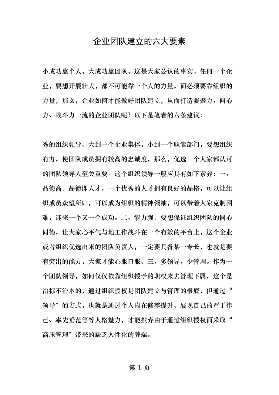 企业团队建设的六大要素最新资料.doc_第1页