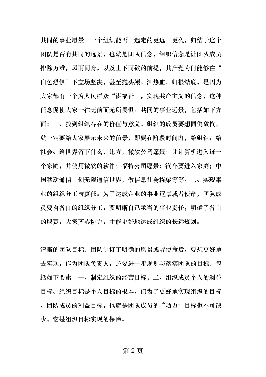 企业团队建设的六大要素最新资料.doc_第2页