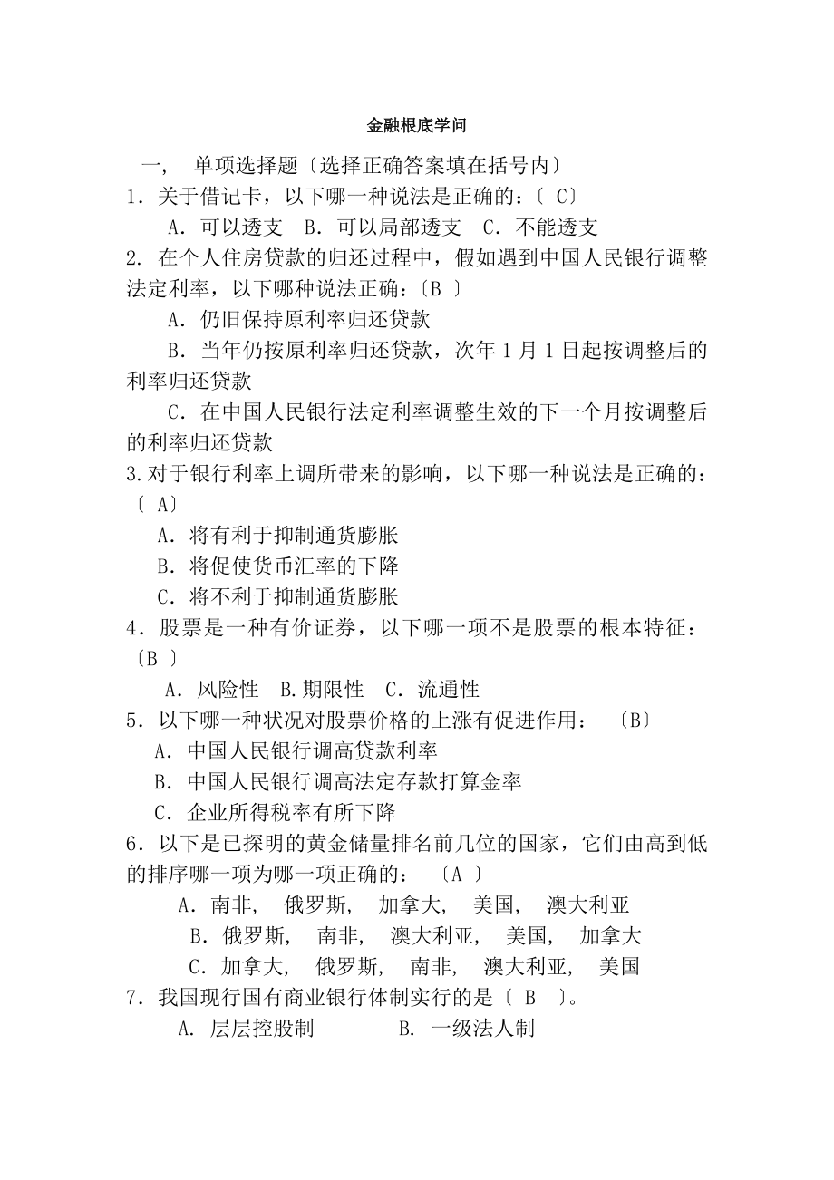 金融基础知识试题含复习资料.docx_第1页