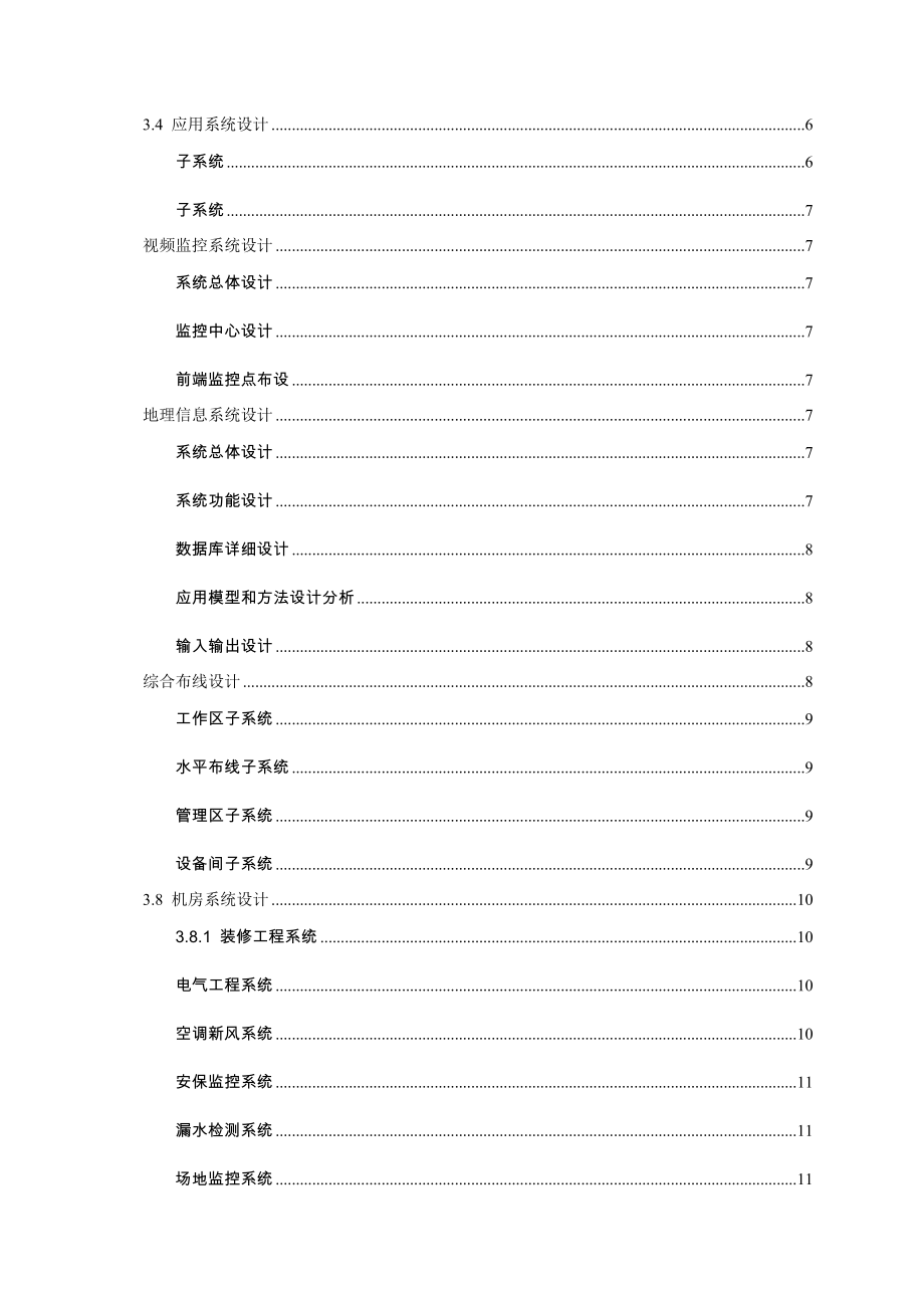 信息化系统建设方案编写参考模板.doc_第2页