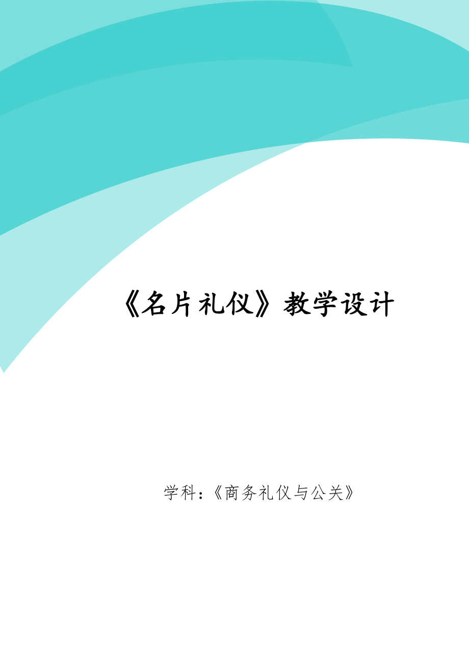 《名片礼仪》教学设计.doc_第1页