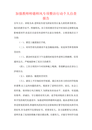 加强教师师德师风专项整治行动个人自查报告.docx