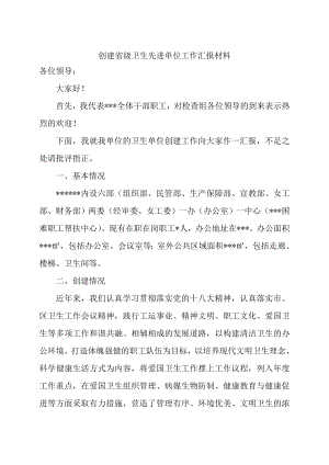 创建省级卫生先进单位汇报材料.doc