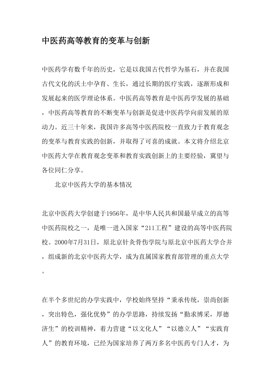 中医药高等教育的变革与创新资料.docx_第1页