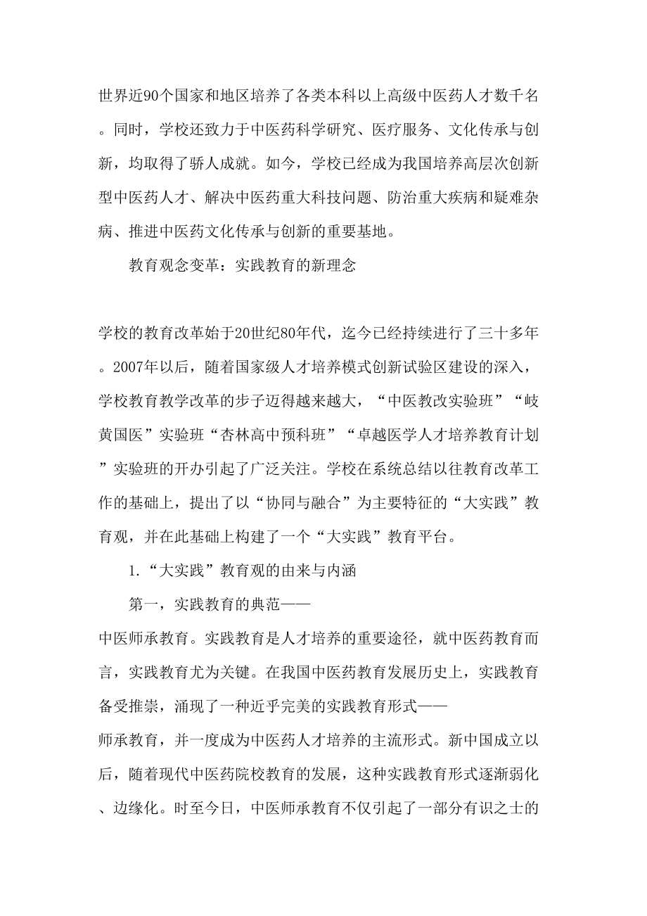 中医药高等教育的变革与创新资料.docx_第2页