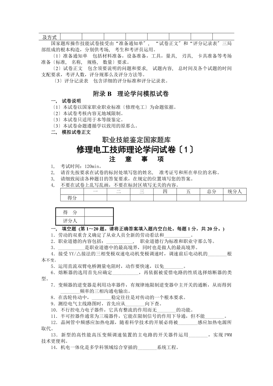 维修电工技师和高级技师职业技能鉴定理论知识模拟试卷.docx_第2页