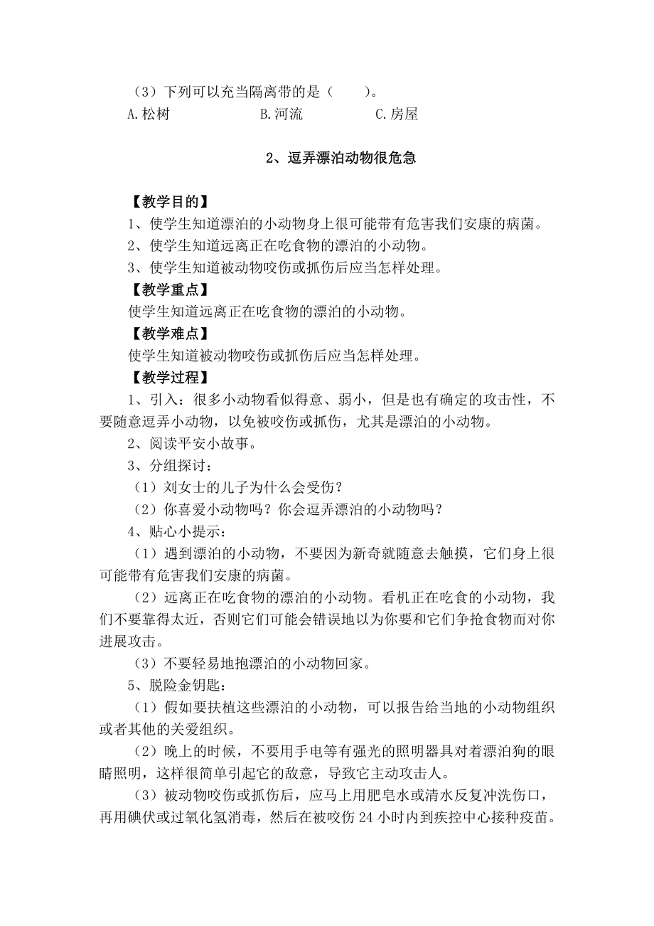 长春版安全教育四年级下册教案.docx_第2页