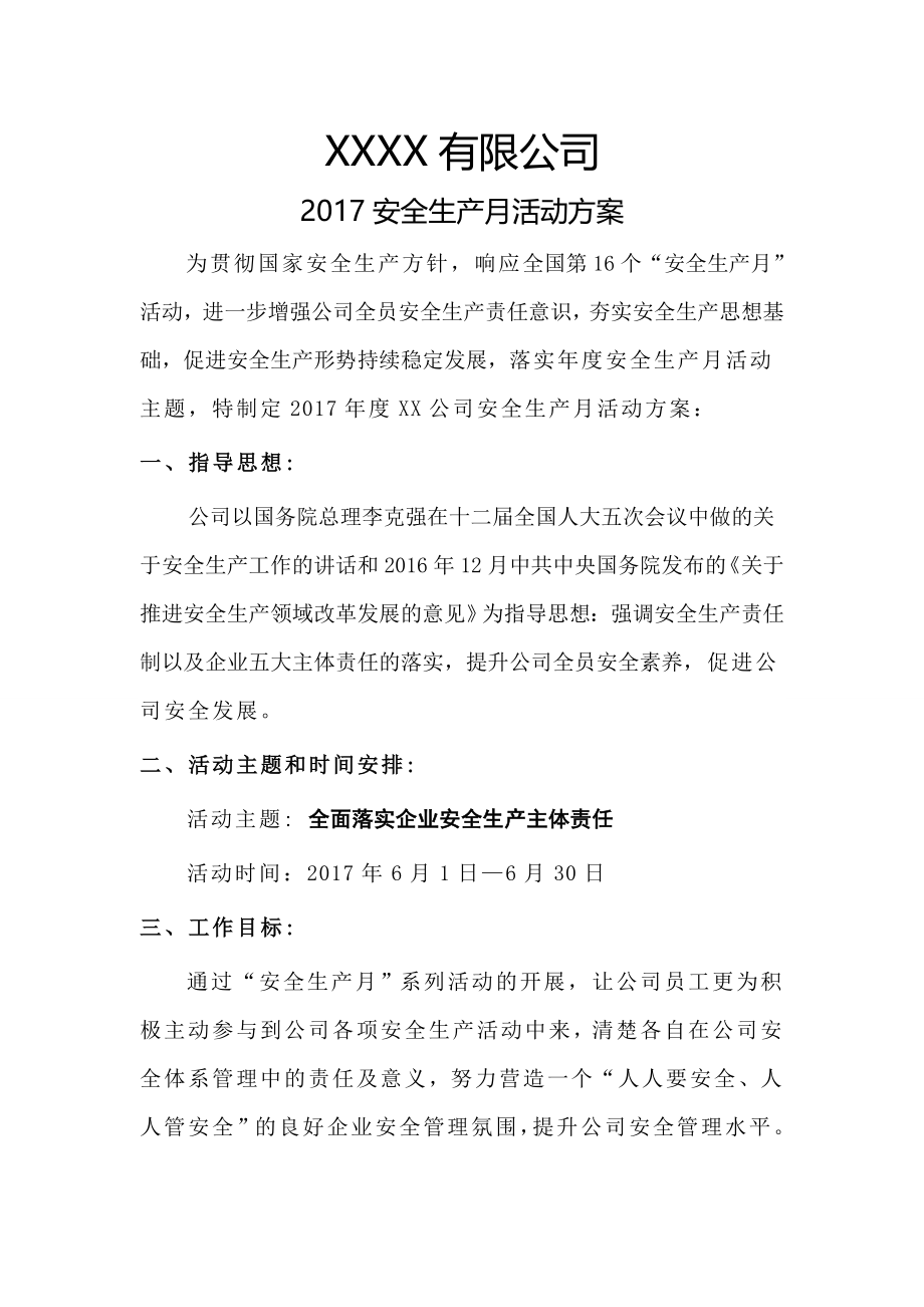 公司2017年安全生产月活动方案.doc_第1页