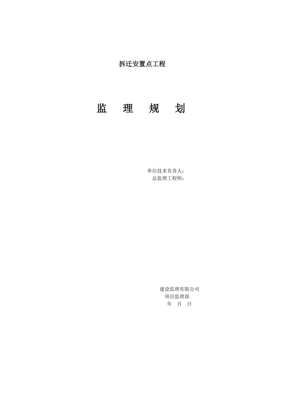 拆迁安置点工程监理规划.doc_第1页