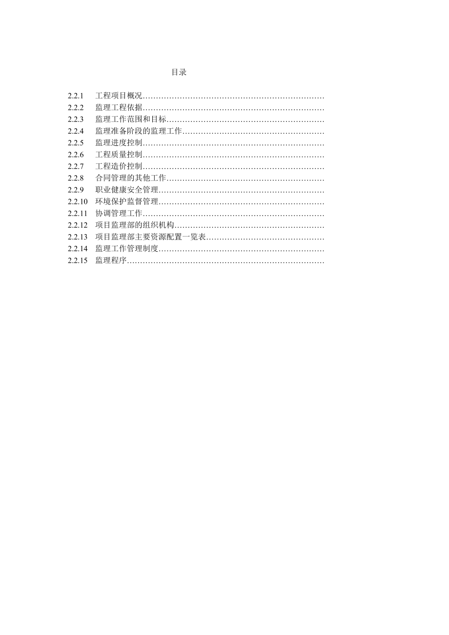 拆迁安置点工程监理规划.doc_第2页