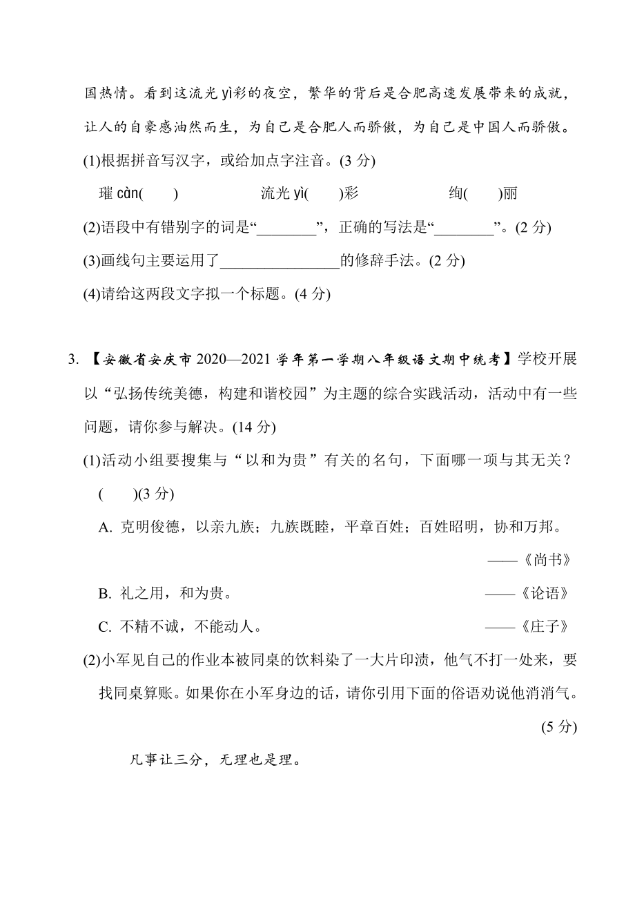 部编版八年级上册语文 期中检测卷.doc_第2页