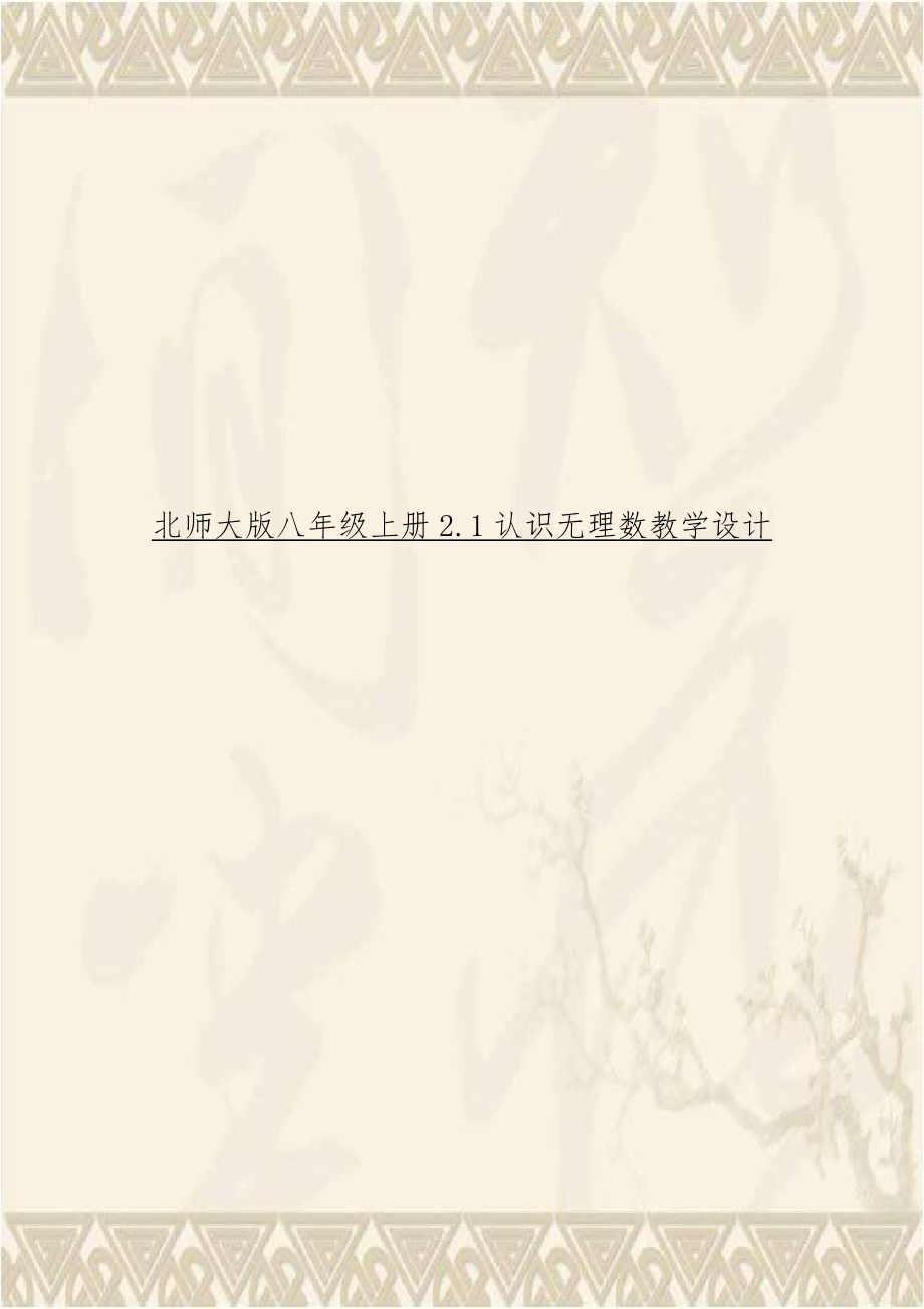 北师大版八年级上册2.1认识无理数教学设计.doc_第1页