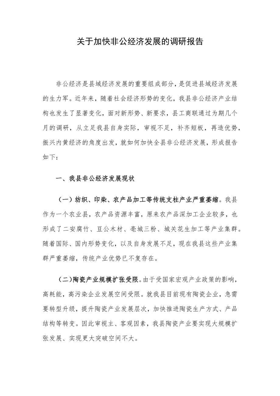 关于加快非公经济发展的调研报告.docx_第1页