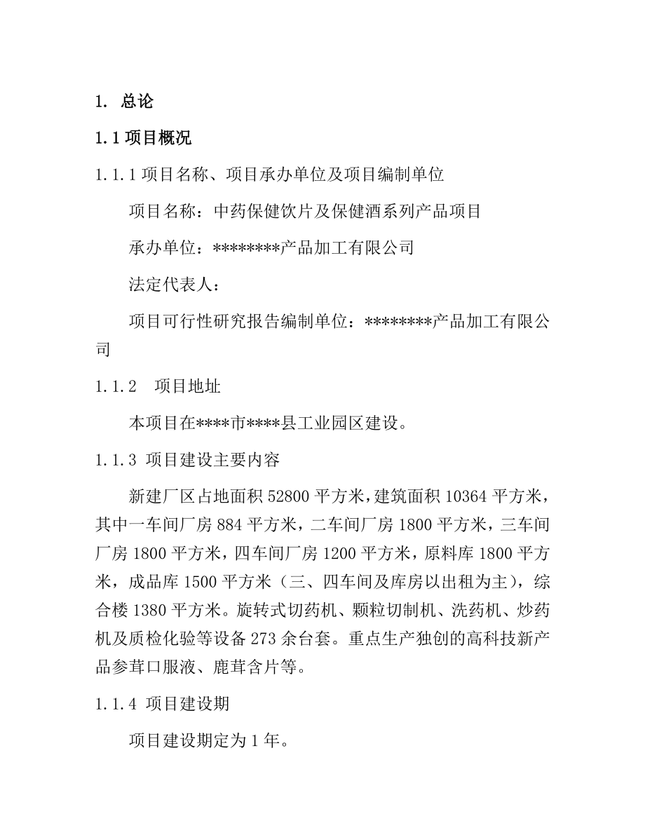 中药保健饮片及保健酒系列产品项目可行性研究报告.doc_第1页