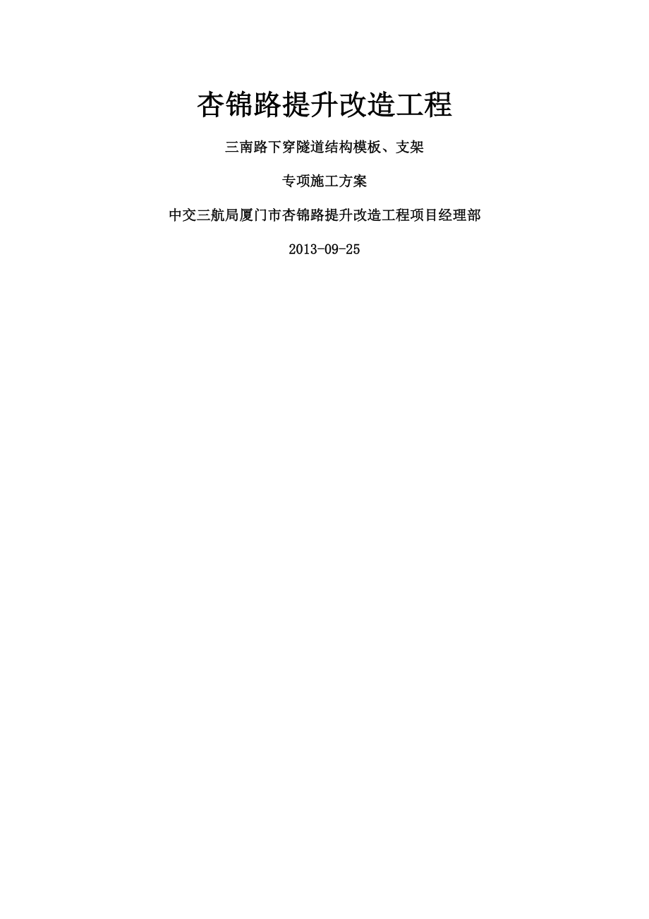 初稿三南路下穿隧道结构模板支架施工专项方案.doc_第1页