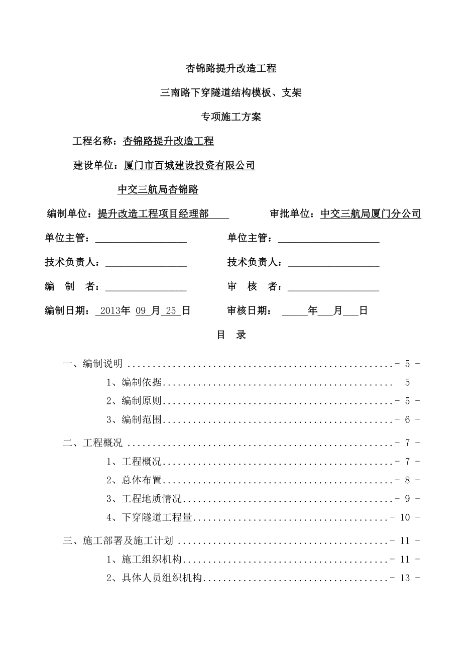 初稿三南路下穿隧道结构模板支架施工专项方案.doc_第2页