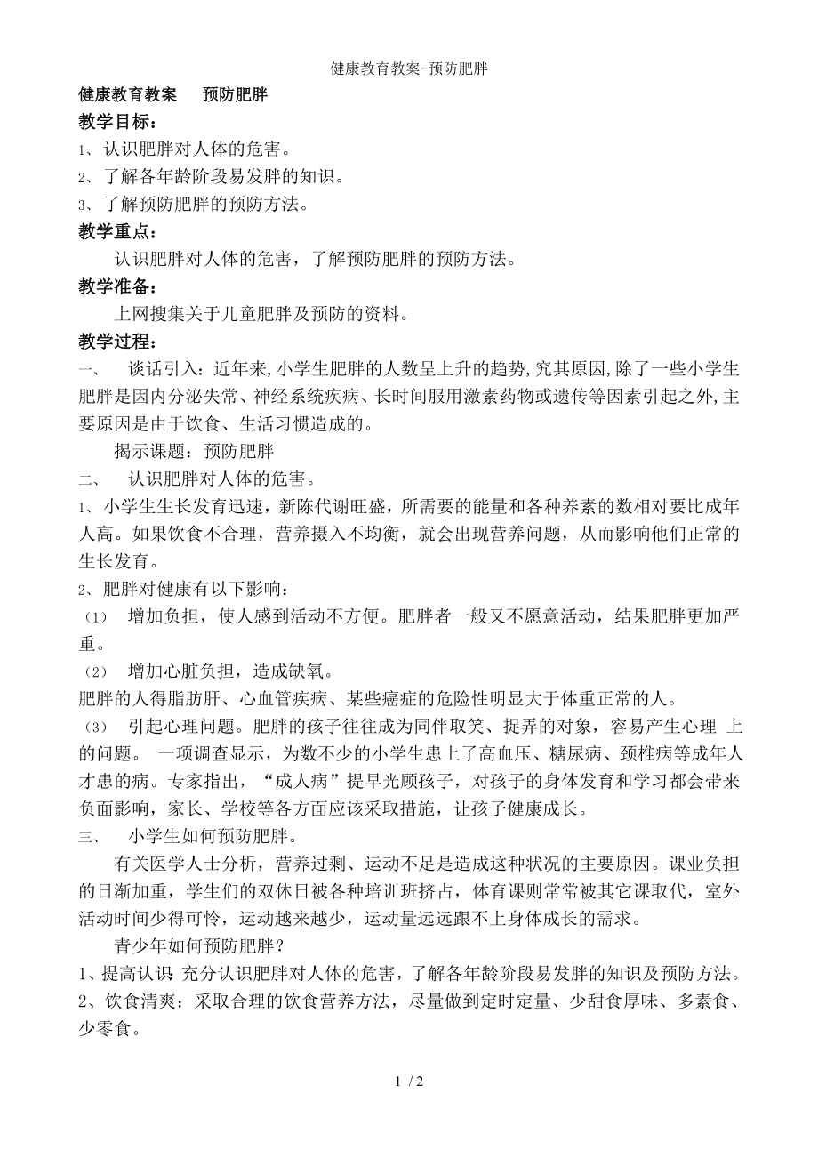 健康教育教案预防肥胖.docx_第1页