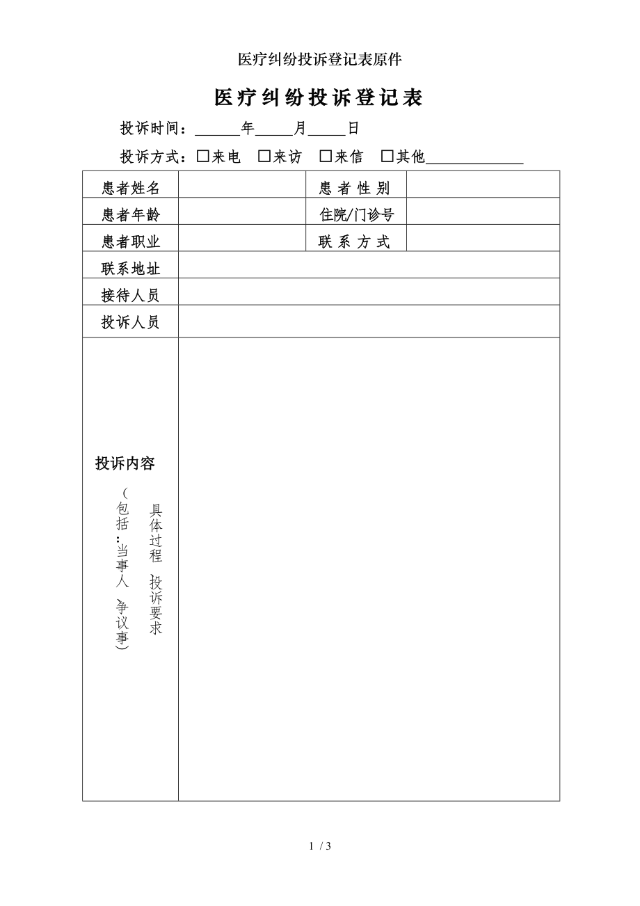 医疗纠纷投诉登记表原件.docx_第1页