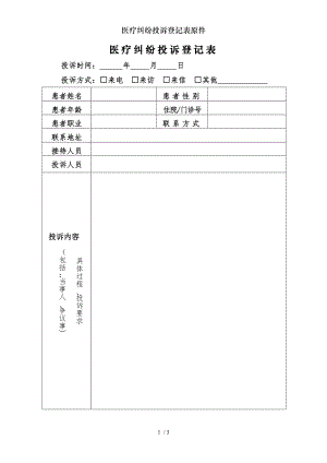 医疗纠纷投诉登记表原件.docx