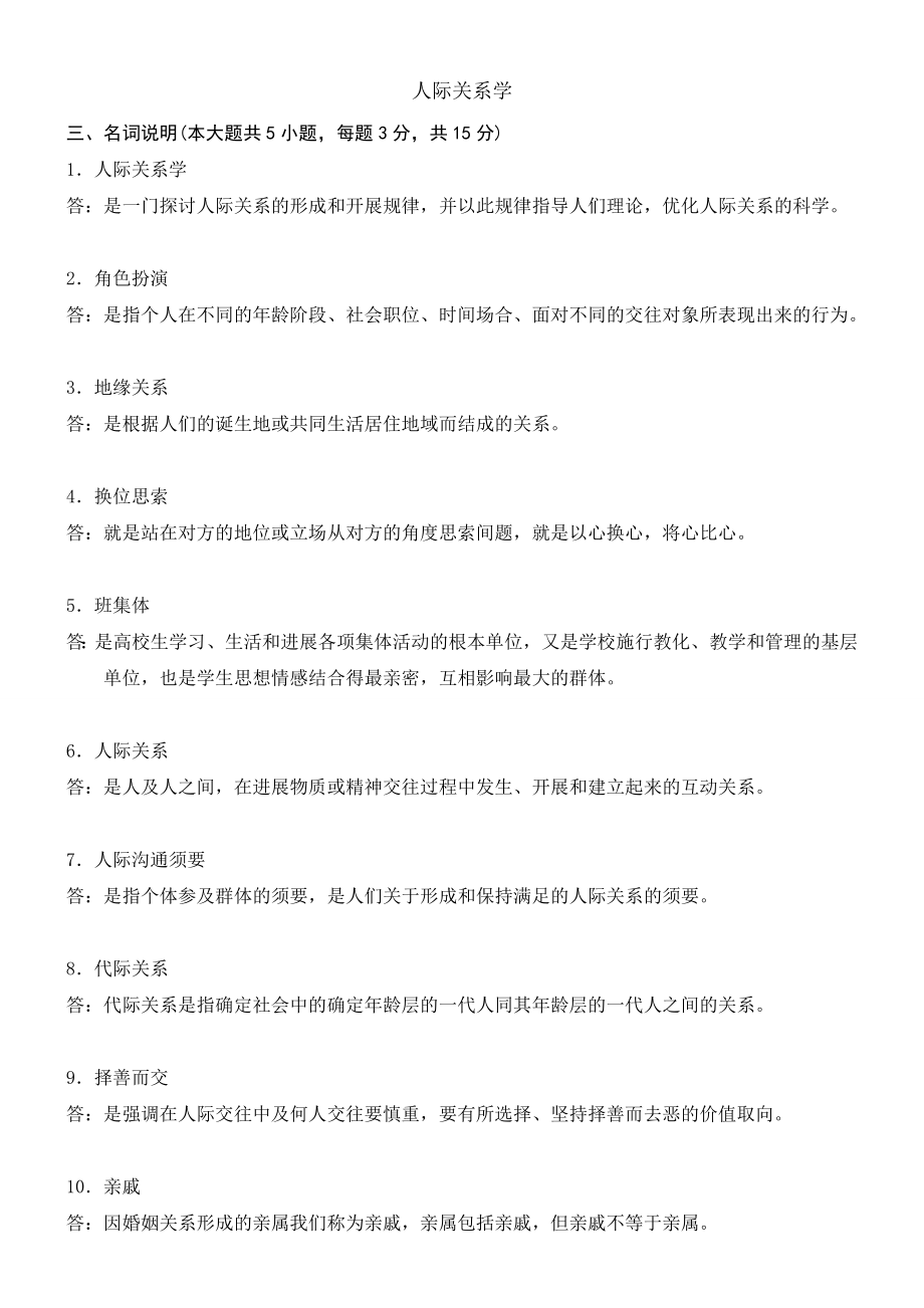 自考人际关系学复习资料历年名词解释简答论述题[2].docx_第1页