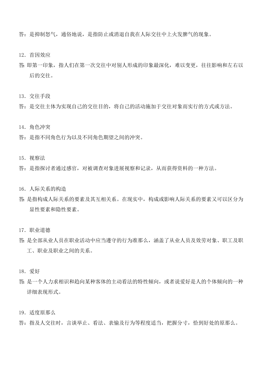 自考人际关系学复习资料历年名词解释简答论述题[2].docx_第2页