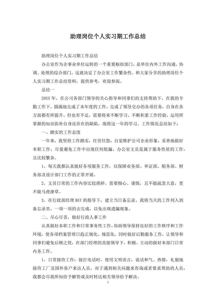 助理岗位个人实习期工作总结.docx_第1页