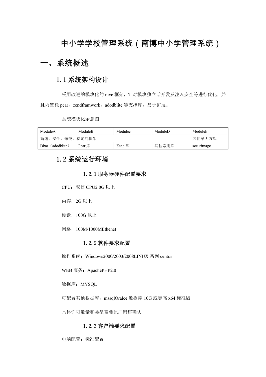 中小学学校管理系统南博中小学管理系统.doc_第1页