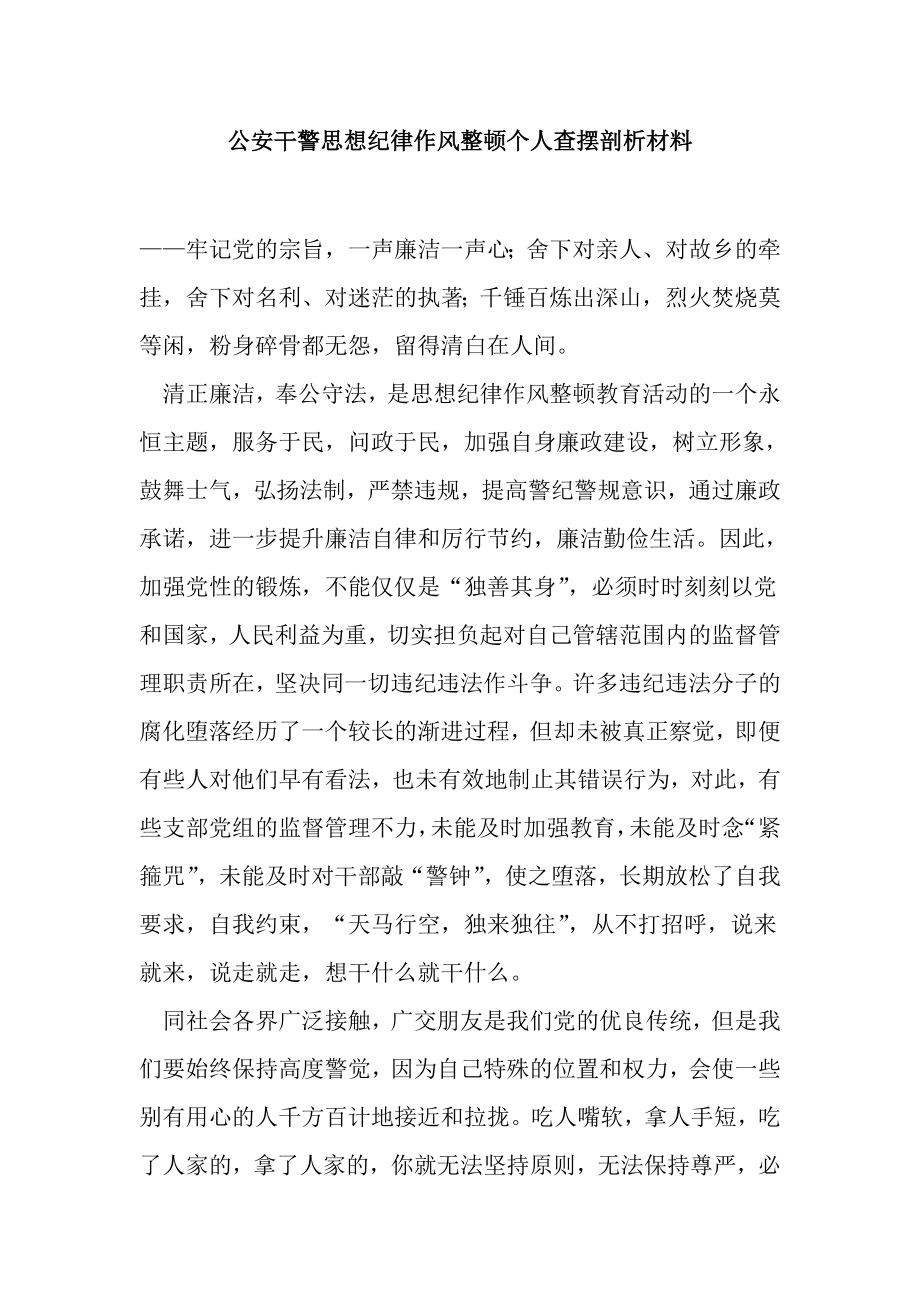 公安干警思想纪律作风整顿个人查摆剖析材料.doc_第1页