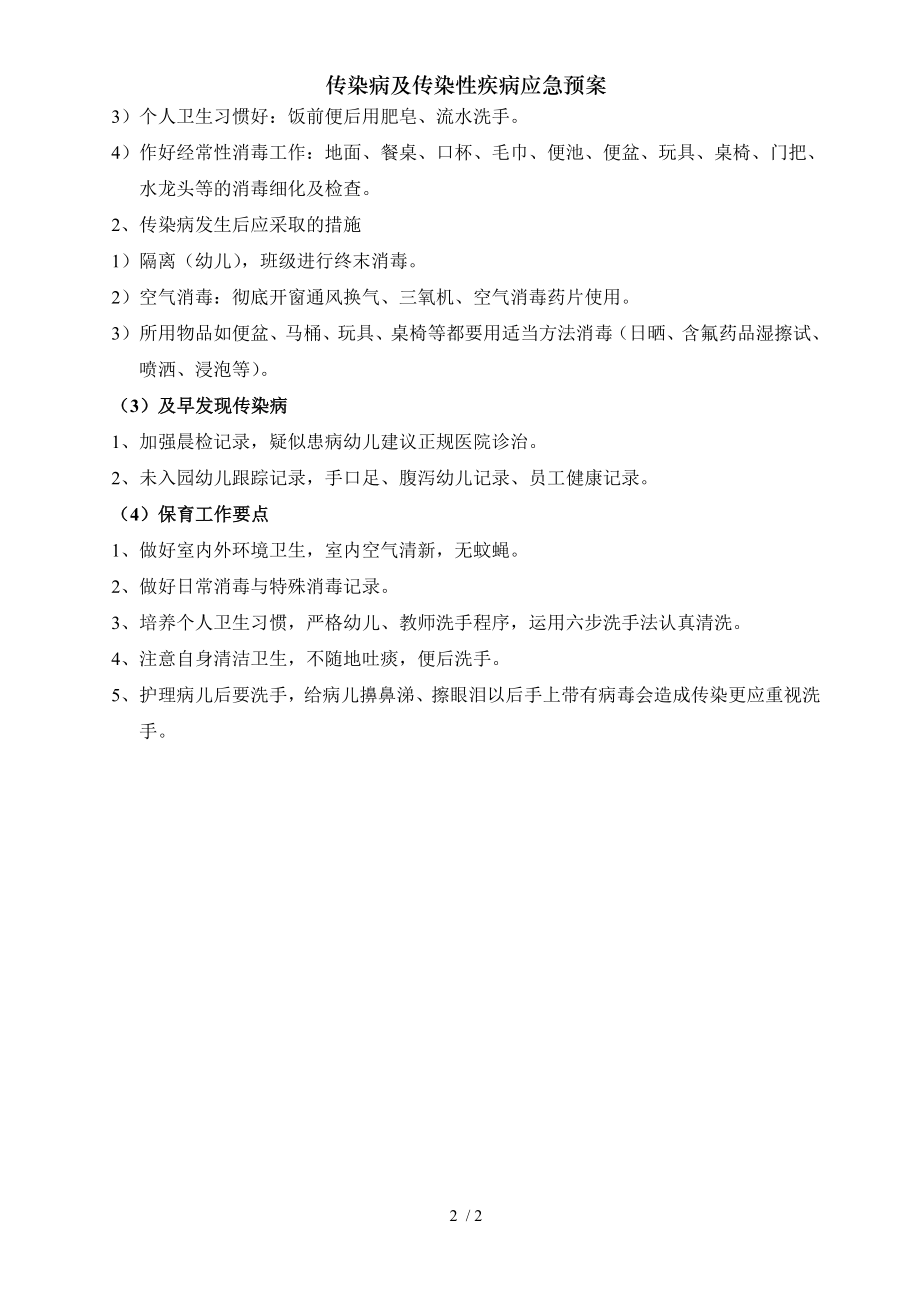 传染病及传染性疾病应急预案.docx_第2页